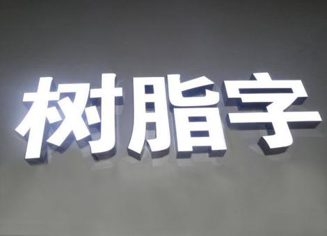 于都制作发光字尺寸大小有限制吗？最小尺寸是多少？