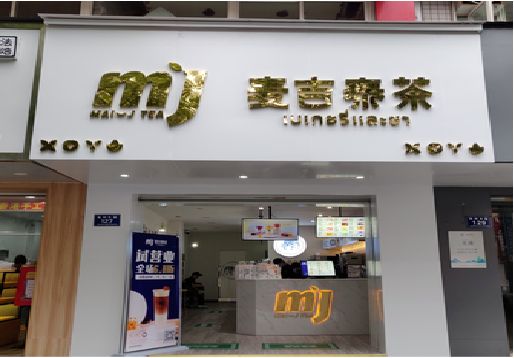 于都奶茶店招牌怎么做好看？