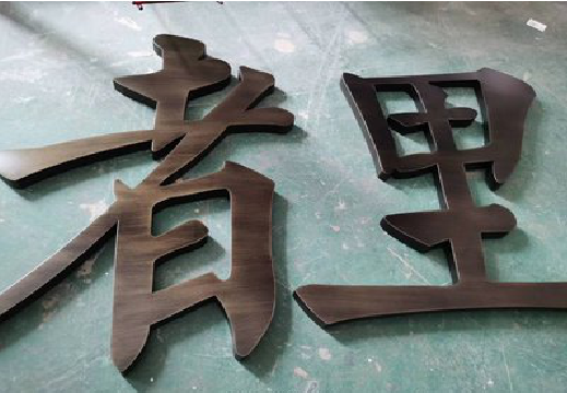 于都铜字的特点以及制作工艺。