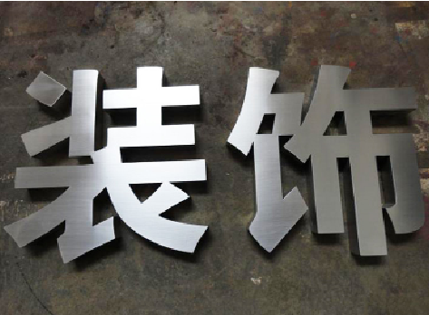 于都不锈钢字的制作方法介绍