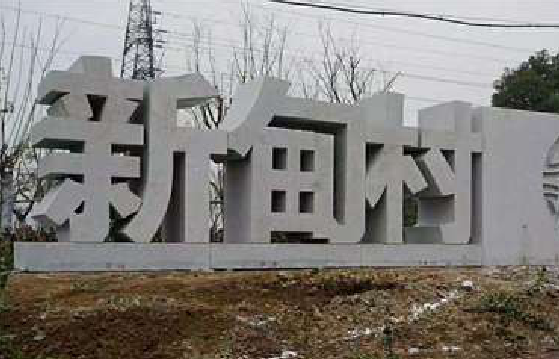 于都立体字的制作方式有哪些？