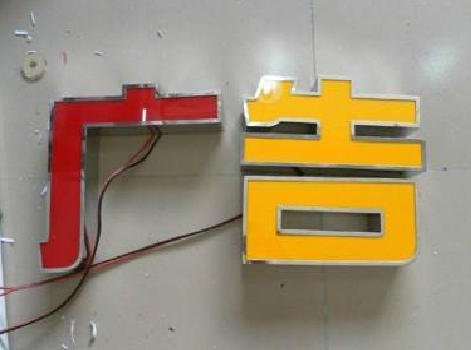 于都发光字选择轻薄的材料，效果会更好。