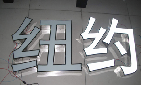 于都立体发光字的制作流程以及方法。