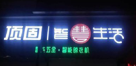 于都发光字招牌设计制作的重要性。